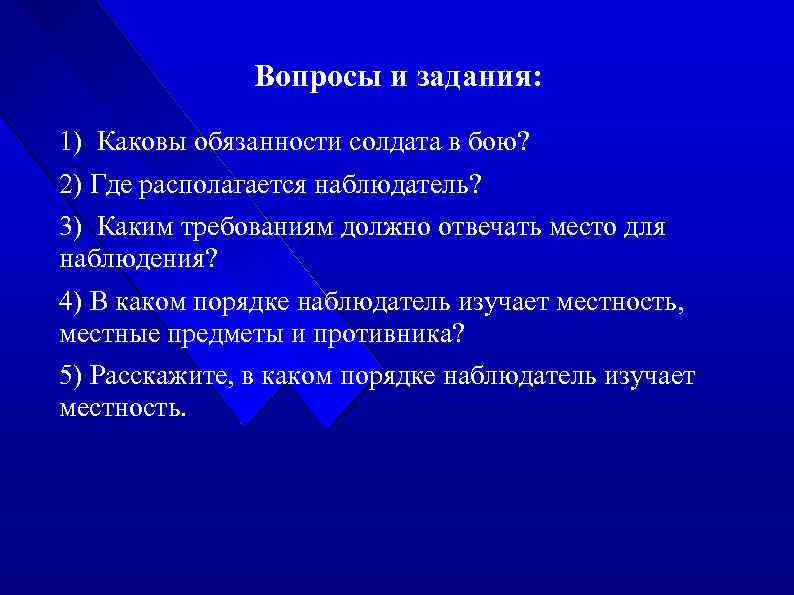 Вопросы и задания: 1) Каковы обязанности солдата в бою? 2) Где располагается наблюдатель? 3)