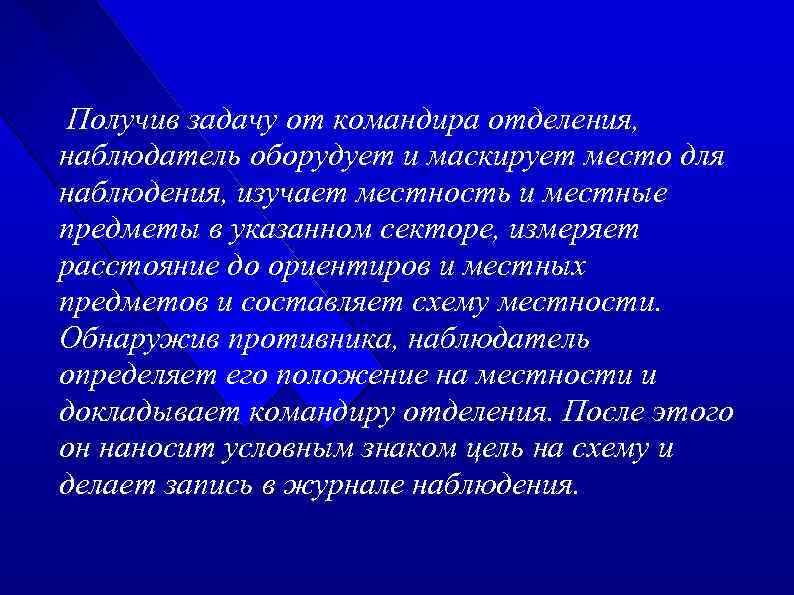 Получив задачу от командира отделения, наблюдатель оборудует и маскирует место для наблюдения, изучает местность