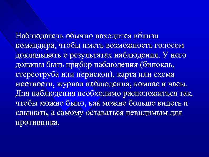 Наблюдатель обычно находится вблизи командира, чтобы иметь возможность голосом докладывать о результатах наблюдения. У