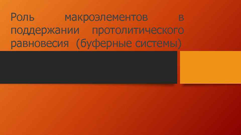 Роль макроэлементов в поддержании протолитического равновесия (буферные системы) 