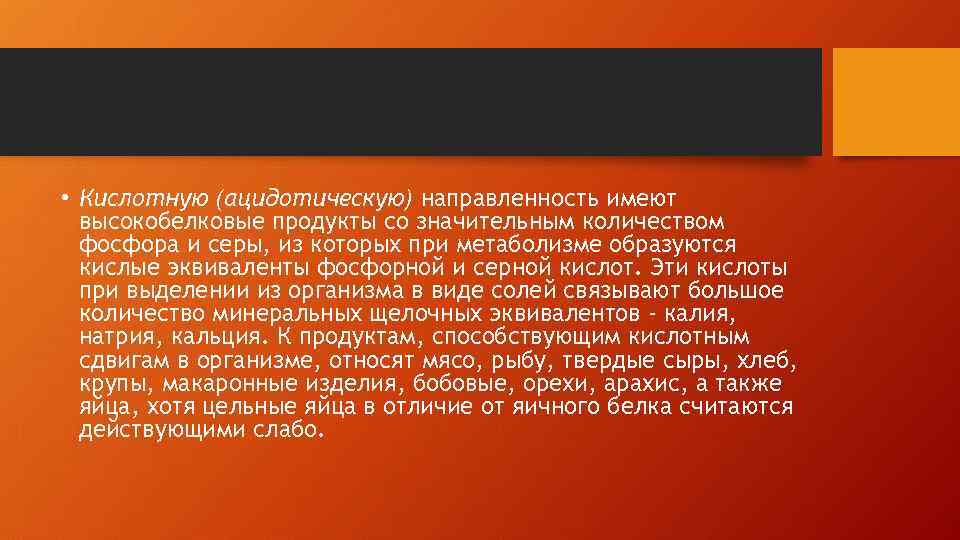  • Кислотную (ацидотическую) направленность имеют высокобелковые продукты со значительным количеством фосфора и серы,