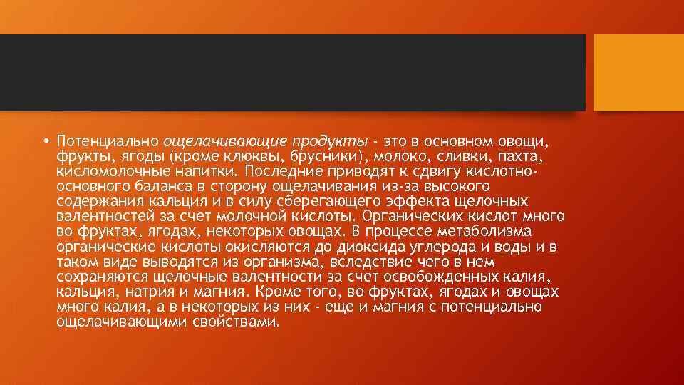  • Потенциально ощелачивающие продукты - это в основном овощи, фрукты, ягоды (кроме клюквы,