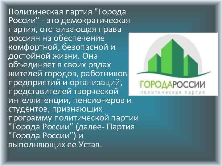 Политическая партия "Города России" - это демократическая партия, отстаивающая права россиян на обеспечение комфортной,