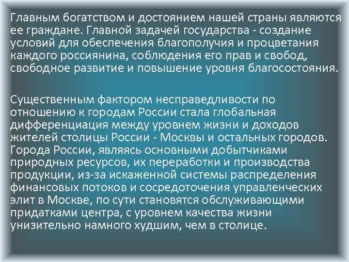 Главным богатством и достоянием нашей страны являются ее граждане. Главной задачей государства - создание