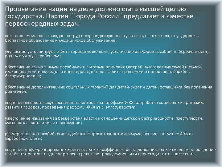 Процветание нации на деле должно стать высшей целью государства. Партия "Города России" предлагает в