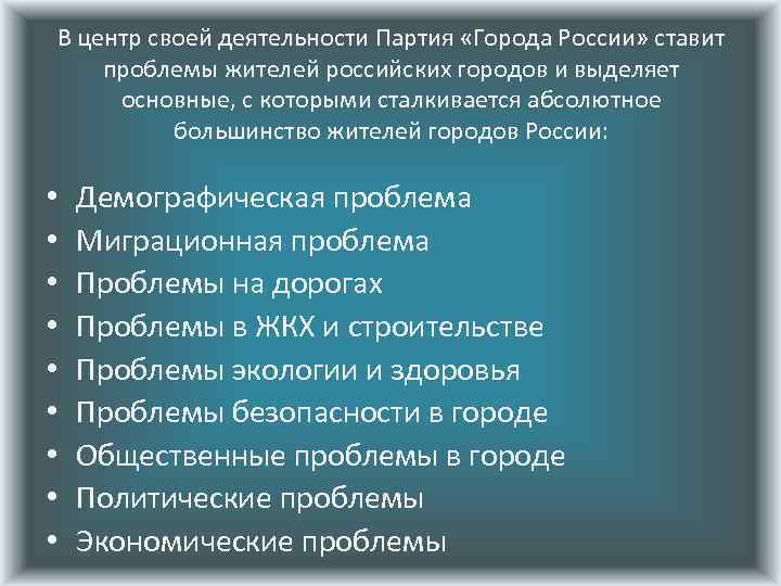 В центр своей деятельности Партия «Города России» ставит проблемы жителей российских городов и выделяет