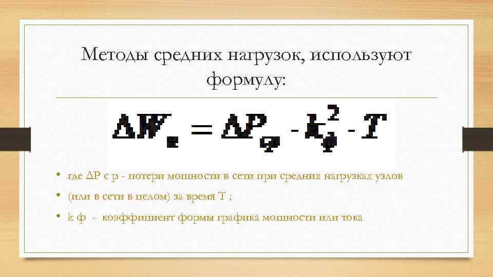 Методы средних нагрузок, используют формулу: • где ΔР с p - потери мощности в