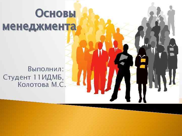 Основы менеджмента. Основы менеджмента презентация. Основы менеджмента картинки. Основы менеджмента коротко.