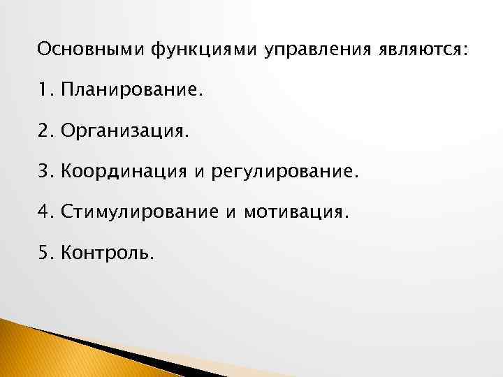 Основными функциями управления являются: 1. Планирование. 2. Организация. 3. Координация и регулирование. 4. Стимулирование