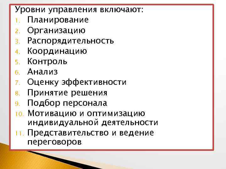 Уровни управления включают: 1. Планирование 2. Организацию 3. Распорядительность 4. Координацию 5. Контроль 6.