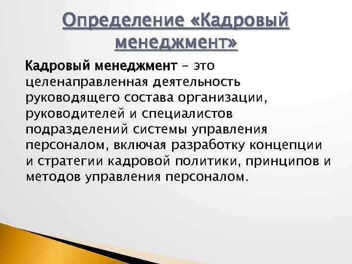 Определение «Кадровый менеджмент» Кадровый менеджмент - это целенаправленная деятельность руководящего состава организации, руководителей и