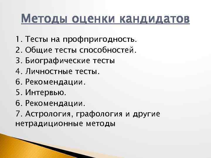 Методы оценки кандидатов 1. Тесты на профпригодность. 2. Общие тесты способностей. 3. Биографические тесты