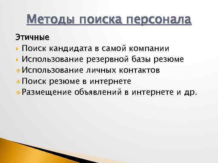 Методы поиска персонала Этичные Поиск кандидата в самой компании Использование резервной базы резюме v