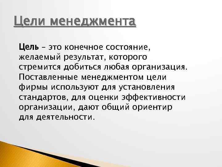 Цели менеджмента Цель – это конечное состояние, желаемый результат, которого стремится добиться любая организация.