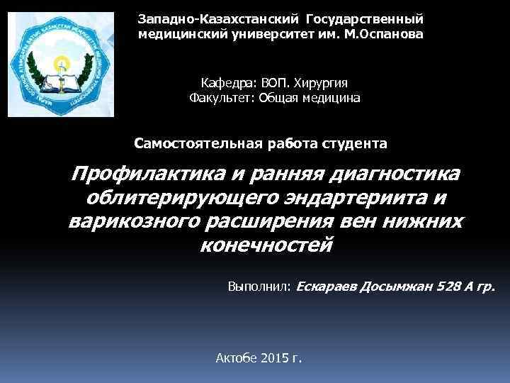 Западно-Казахстанский Государственный медицинский университет им. М. Оспанова Кафедра: ВОП. Хирургия Факультет: Общая медицина Самостоятельная