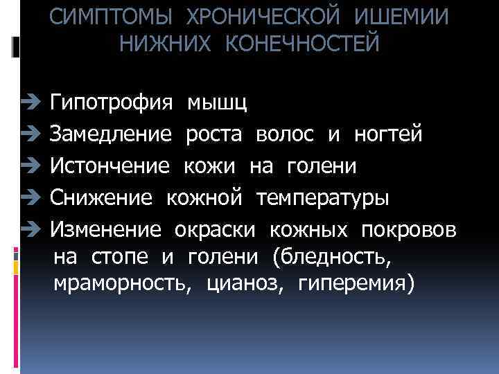 СИМПТОМЫ ХРОНИЧЕСКОЙ ИШЕМИИ НИЖНИХ КОНЕЧНОСТЕЙ è è è Гипотрофия мышц Замедление роста волос и