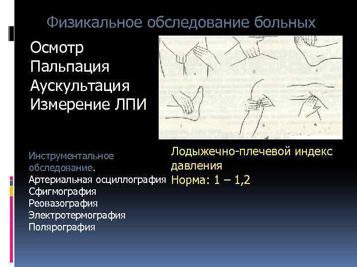 Физикальное обследование больных Осмотр Пальпация Аускультация Измерение ЛПИ Инструментальное обследование. Артериальная осциллография Сфигмография Реовазография