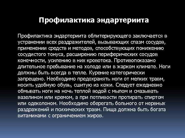 Профилактика эндартериита облитерирующего заключается в устранении всех раздражителей, вызывающих спазм сосудов, применении средств и