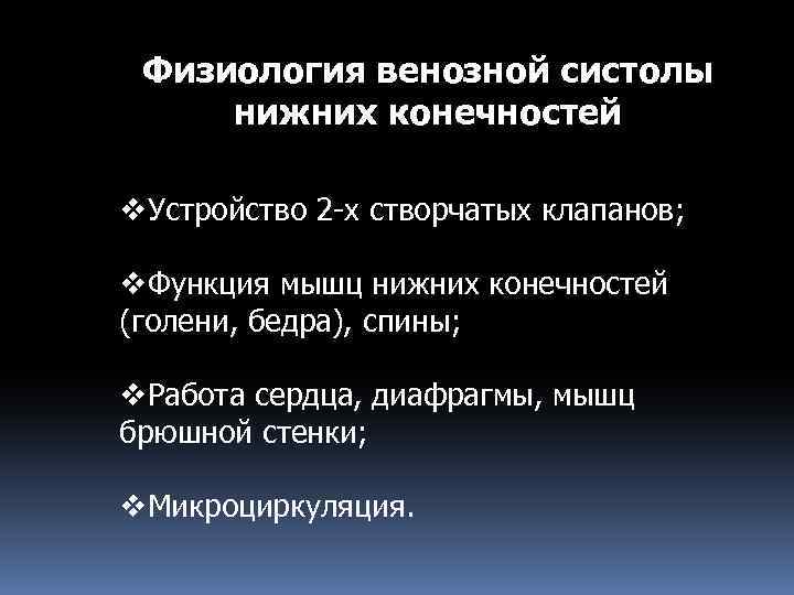 Физиология венозной систолы нижних конечностей v. Устройство 2 -х створчатых клапанов; v. Функция мышц