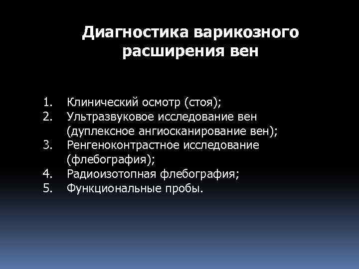Диагностика варикозного расширения вен 1. 2. 3. 4. 5. Клинический осмотр (стоя); Ультразвуковое исследование