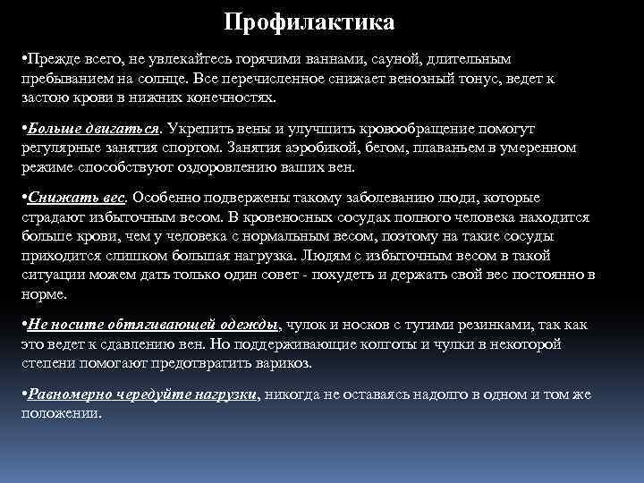 Профилактика • Прежде всего, не увлекайтесь горячими ваннами, сауной, длительным пребыванием на солнце. Все