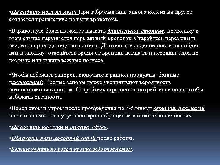  • Не сидите нога на ногу! При забрасывании одного колена на другое создаётся