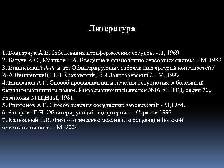 Литература 1. Бондарчук А. В. Заболевания периферических сосудов. - Л, 1969 2. Батуев А.