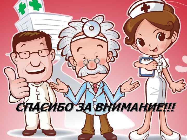 СПАСИБО ЗА ВНИМАНИЕ!!! 