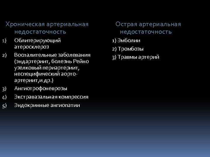 Хроническая артериальная недостаточность 1) 2) 3) 4) 5) Облитерирующий атеросклероз Воспалительные заболевания (эндартериит, болезнь