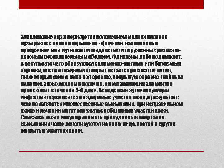 Заболевание характеризуется появлением мелких плоских пузырьков с вялой покрышкой - фликтен, наполненных прозрачной или