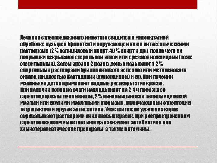 Лечение стрептококкового импетиго сводится к многократной обработке пузырей (фликтен) и окружающей кожи антисептическими растворами