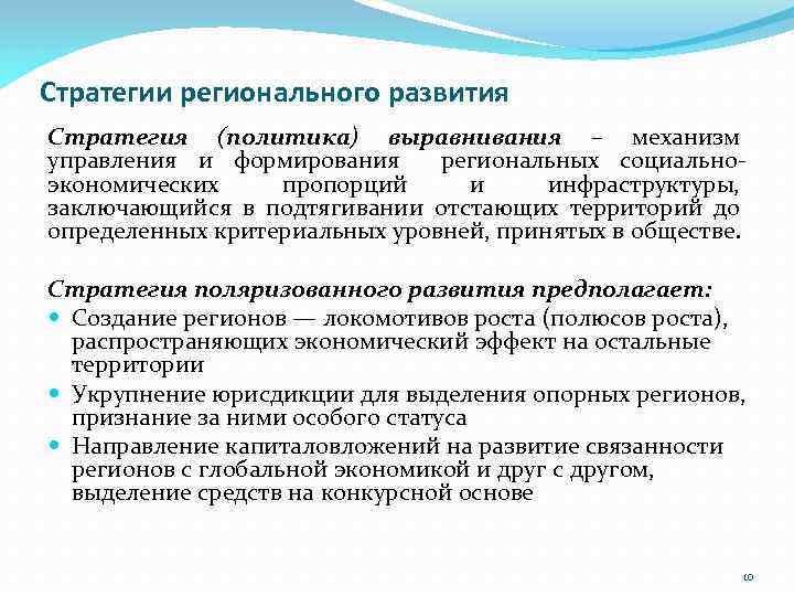 Стратегии регионального развития Стратегия (политика) выравнивания – механизм управления и формирования региональных социальноэкономических пропорций