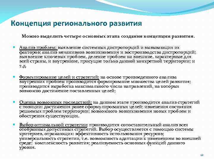 Построение концепций. Теории регионального развития. Основные концепции регионального развития. Основные теории регионального развития. Концепция регионального развития в России.