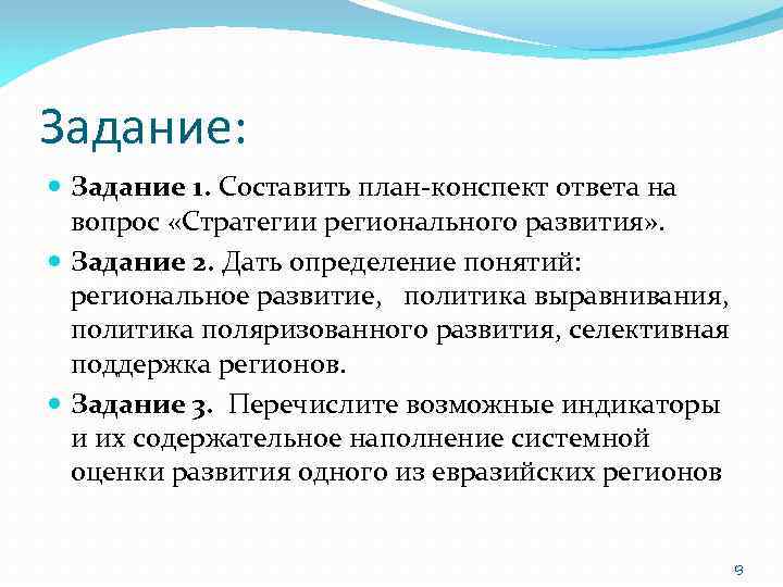 Задание: Задание 1. Составить план-конспект ответа на вопрос «Стратегии регионального развития» . Задание 2.