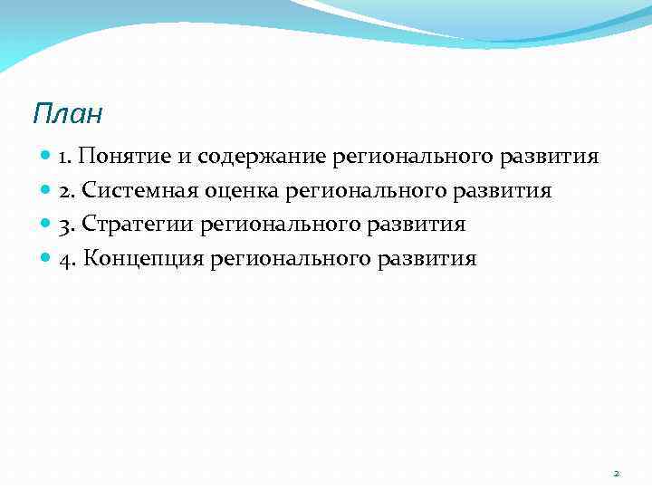 План 1. Понятие и содержание регионального развития 2. Системная оценка регионального развития 3. Стратегии