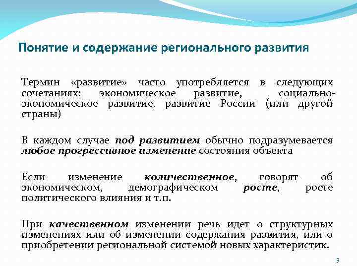 Понятие и содержание регионального развития Термин «развитие» часто употребляется в следующих сочетаниях: экономическое развитие,