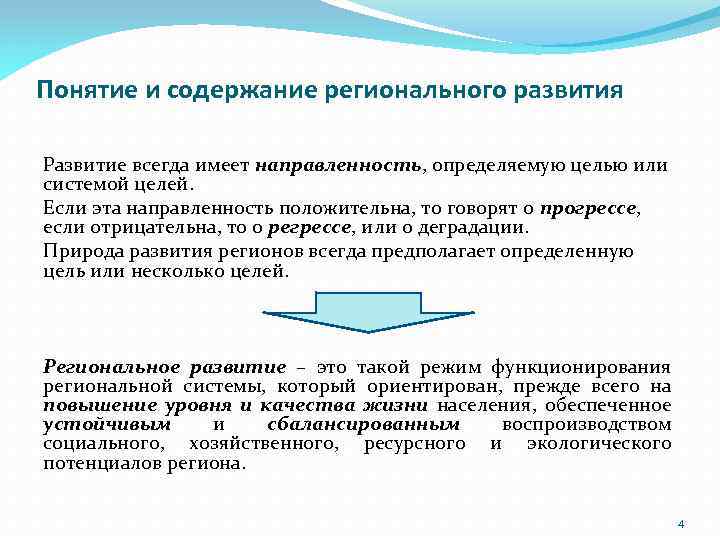 Понятие и содержание регионального развития Развитие всегда имеет направленность, определяемую целью или системой целей.