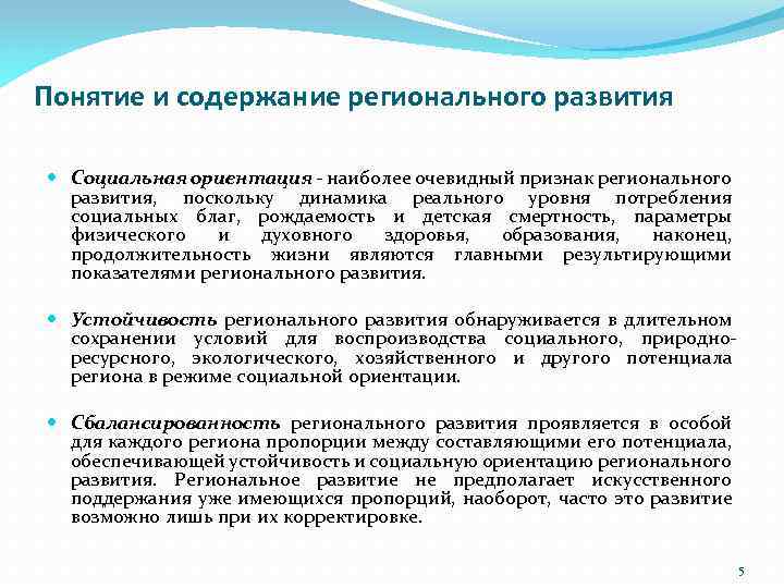 Понятие и содержание регионального развития Социальная ориентация - наиболее очевидный признак регионального развития, поскольку