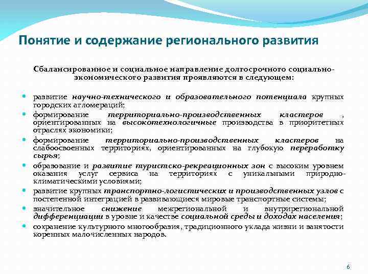 Понятие и содержание регионального развития Сбалансированное и социальное направление долгосрочного социальноэкономического развития проявляются в