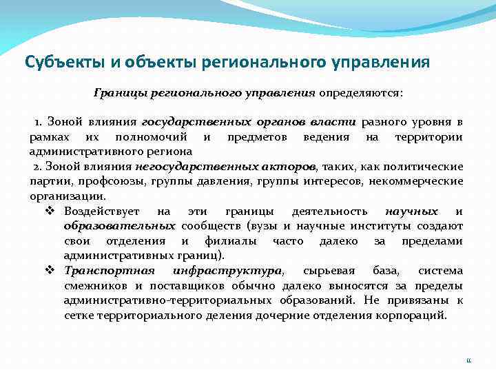 Субъекты и объекты регионального управления Границы регионального управления определяются: 1. Зоной влияния государственных органов