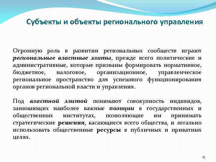 Региональным является. Объекты регионального управления. Субъекты регионального управления. Понятие регионального управления. Субъекты, объекты и уровни регионального управления.