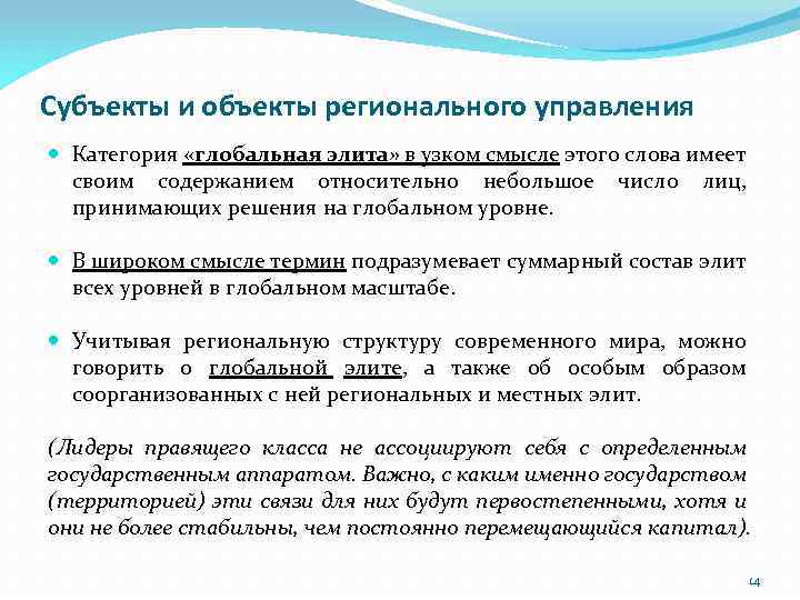 Субъекты и объекты регионального управления Категория «глобальная элита» в узком смысле этого слова имеет
