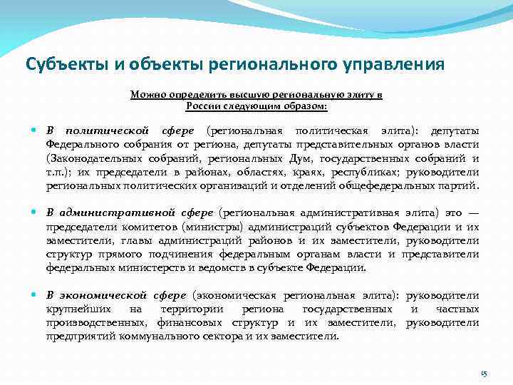 Субъекты и объекты регионального управления Можно определить высшую региональную элиту в России следующим образом: