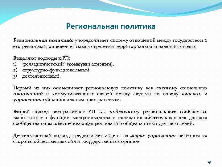 Региональная политика упорядочивает систему отношений между государством и его регионами, определяет смысл стратегии территориального