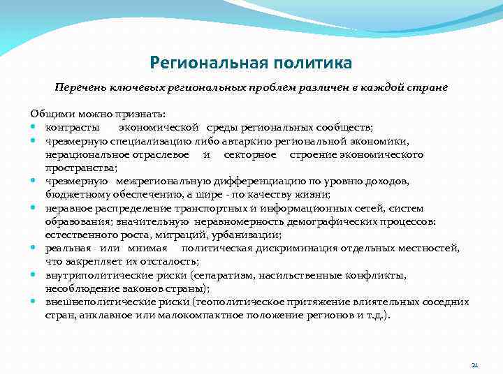 Региональная политика Перечень ключевых региональных проблем различен в каждой стране Общими можно признать: контрасты