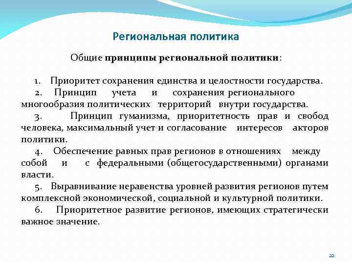 Региональная политика Общие принципы региональной политики: 1. Приоритет сохранения единства и целостности государства. 2.