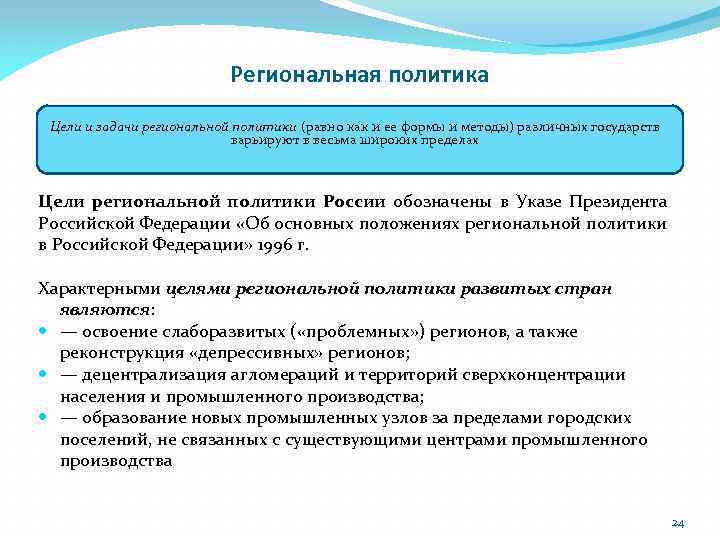 Региональная политика Цели и задачи региональной политики (равно как и ее формы и методы)
