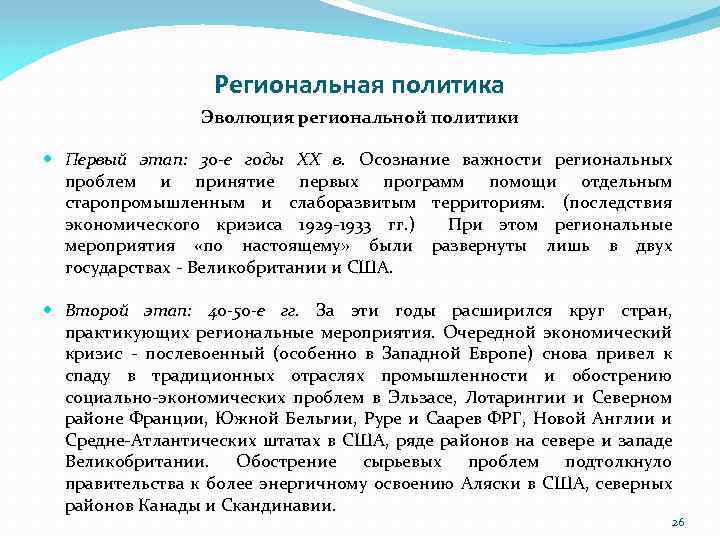 Региональная политика Эволюция региональной политики Первый этап: 30 -е годы XX в. Осознание важности