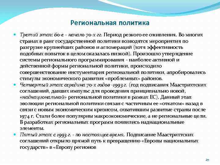 Региональная политика Третий этап: 60 -е - начало 70 -х гг. Период резкого ее