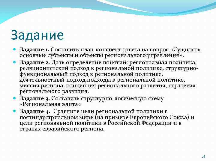 Задание 1. Составить план-конспект ответа на вопрос «Сущность, основные субъекты и объекты регионального управления»